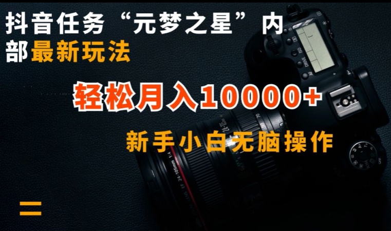 抖音任务“元梦之星”内部最新玩法,新手小白无脑操作,轻松月入10000+【揭秘】-轻创社项目网