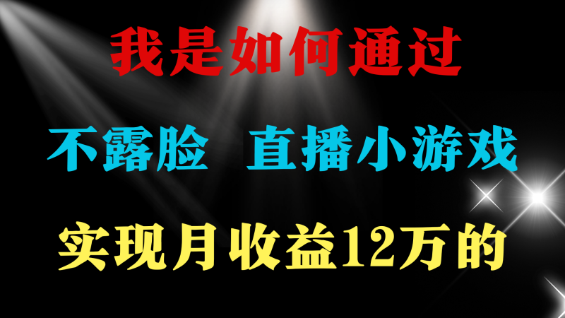 (9581期)2024年好项目分享 ,月收益15万+,不用露脸只说话直播找茬类小游戏,非-轻创社项目网