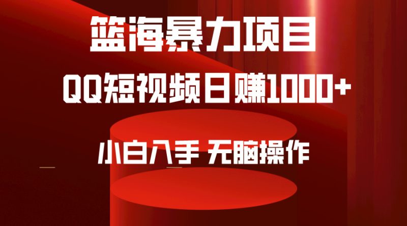(9532期)2024年篮海项目,QQ短视频暴力赛道,小白日入1000+,无脑操作,简单上手。-轻创社项目网