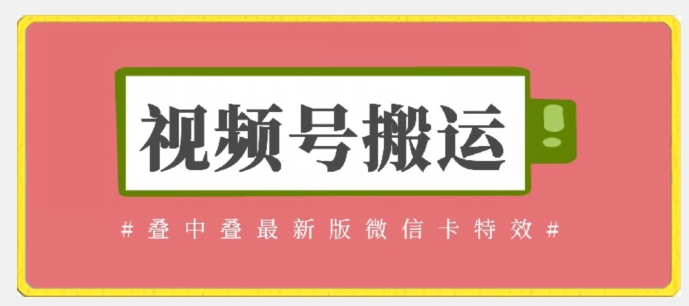 视频号搬运:迭中迭最新版微信卡特效,无需内录,无需替换草稿-轻创社项目网