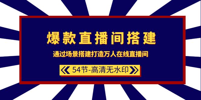 (9502期)爆款直播间-搭建:通过场景搭建-打造万人在线直播间(54节-高清无水印)-轻创社项目网