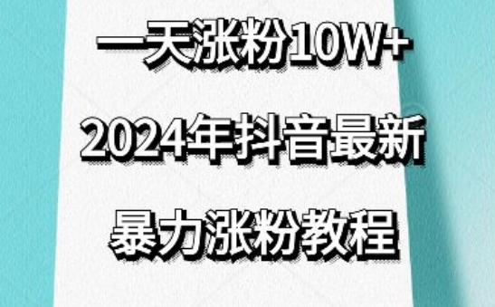 抖音最新暴力涨粉教程,视频去重,一天涨粉10w+,效果太暴力了,刷新你们的认知-轻创社项目网