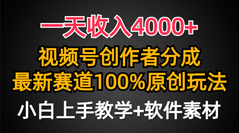 (9694期)一天收入4000+,视频号创作者分成,最新赛道100%原创玩法,小白也可以轻-轻创社项目网