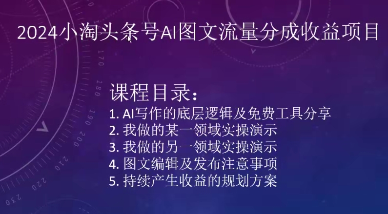 2024小淘头条号AI图文流量分成收益项目-轻创社项目网