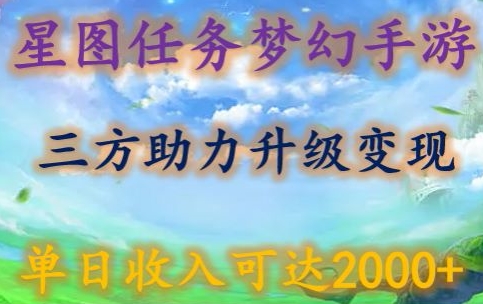 星图任务梦西手游,三方助力变现升级3.0.单日收入可达2000+【揭秘】-轻创社项目网