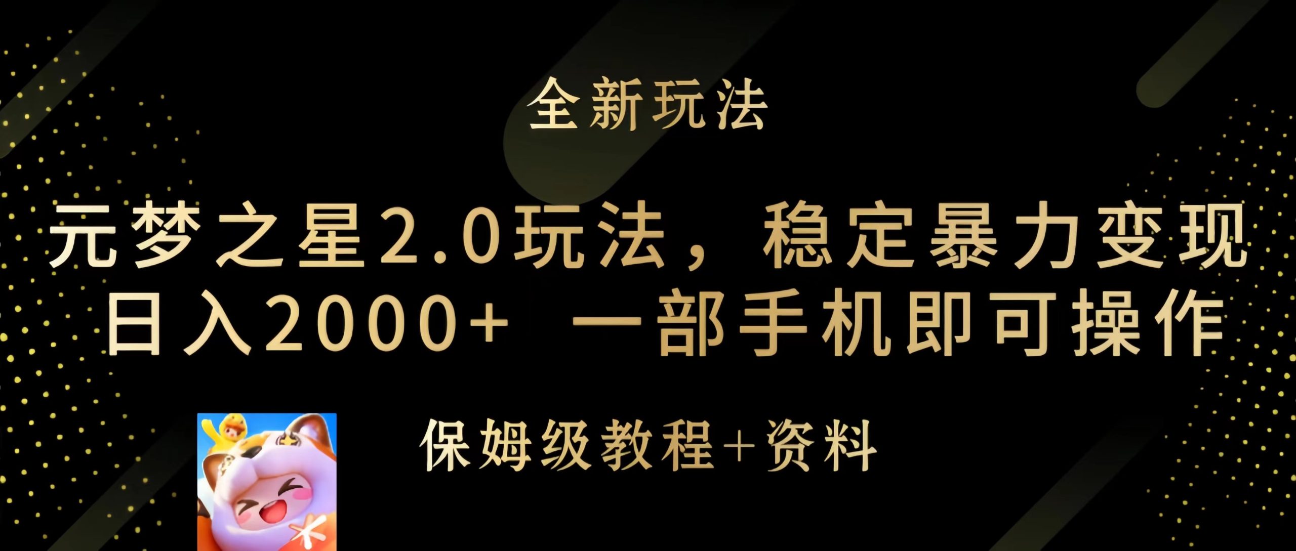 (9544期)元梦之星2.0玩法,稳定暴力变现,日入2000+,一部手机即可操作-轻创社项目网
