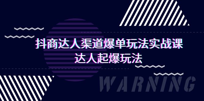 (9500期)抖商达人-渠道爆单玩法实操课,达人起爆玩法(29节课)-轻创社项目网