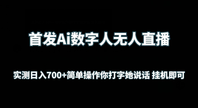 首发Ai数字人无人直播,实测日入700+无脑操作 你打字她说话挂机即可【揭秘】-轻创社项目网
