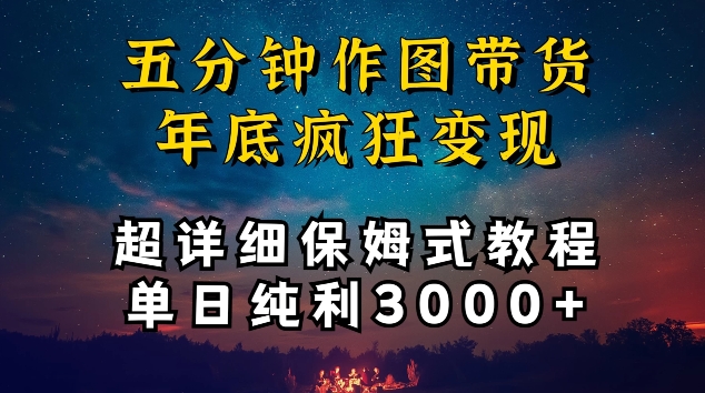 五分钟作图带货疯狂变现,超详细保姆式教程单日纯利3000+-轻创社项目网