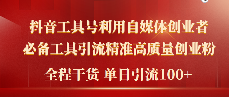 (9698期)2024年最新工具号引流精准高质量自媒体创业粉,全程干货日引流轻松100+-轻创社项目网