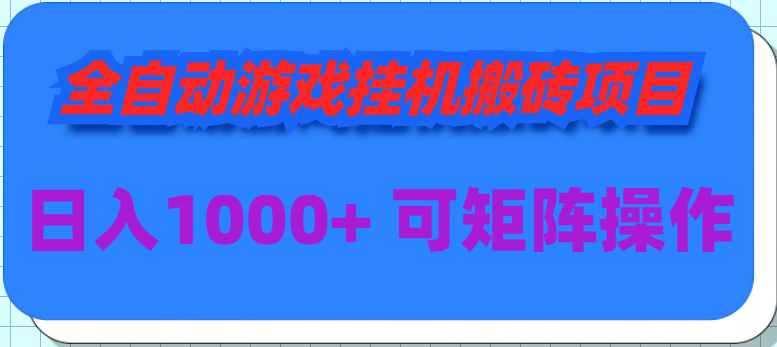 (9602期)全自动游戏挂机搬砖项目,日入1000+ 可多号操作-轻创社项目网