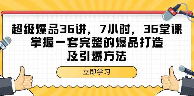超级爆品36讲,7小时36堂课,掌握一套完整的爆品打造及引爆方法-轻创社项目网