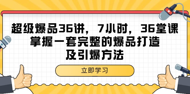 (9525期)超级爆品-36讲,7小时,36堂课,掌握一套完整的爆品打造及引爆方法-轻创社项目网