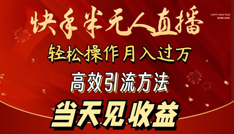 (9626期)2024快手半无人直播 简单操作月入1W+ 高效引流 当天见收益-轻创社项目网