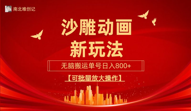 (9597期)沙雕动漫新玩法,无脑搬运,操作简单,三天快速起号,单号日收入800+可-轻创社项目网