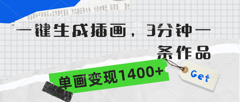 (9536期)一键生成插画,3分钟一条作品,单画变现1400+-轻创社项目网