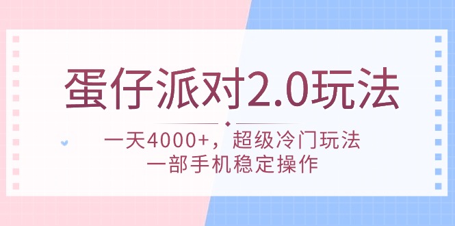 (9685期)蛋仔派对 2.0玩法,一天4000+,超级冷门玩法,一部手机稳定操作-轻创社项目网