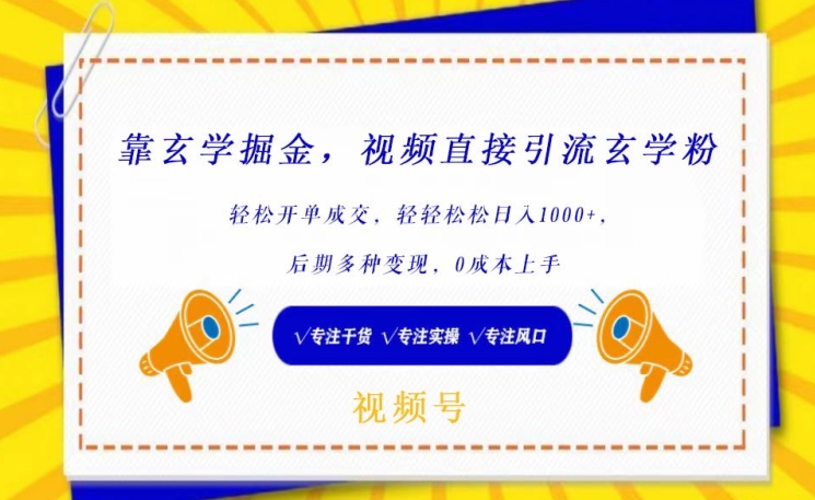 靠玄学掘金,视频直接引流玄学粉, 轻松开单成交,后期多种变现,0成本上手【揭秘】-轻创社项目网