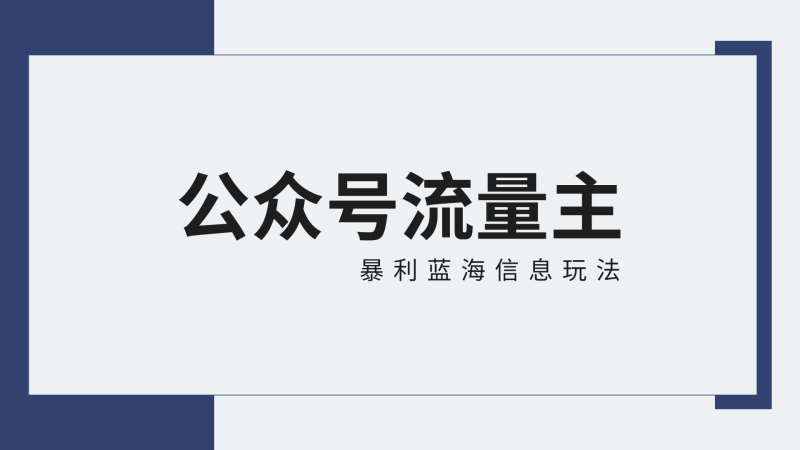 公众号流量主蓝海项目全新玩法攻略:30天收益42174元,送教程-轻创社项目网