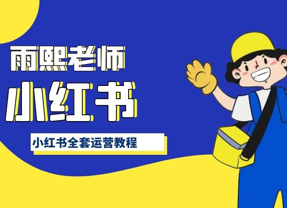 小红书全套运营教程,带你手把手认识小红书-轻创社项目网