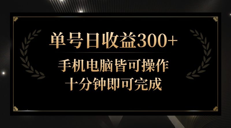 单号日收益300+,全天24小时操作,单号十分钟即可完成,秒上手!-轻创社项目网