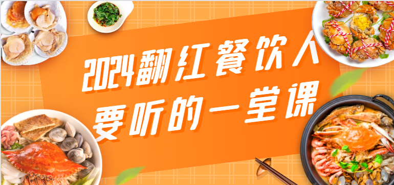 2024翻红餐饮人要听的一堂课,包含三大板块:餐饮管理、流量干货、特别篇-轻创社项目网