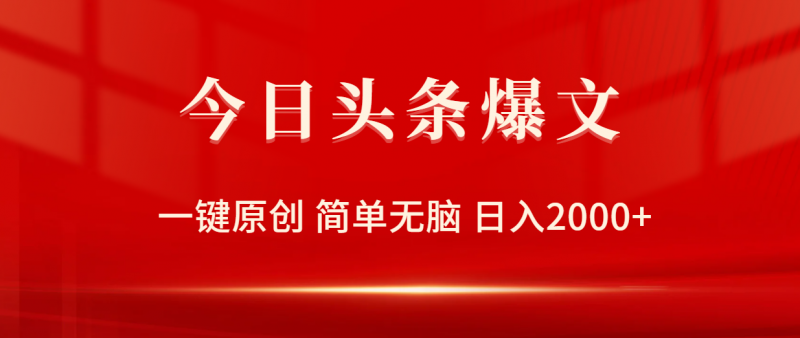 (9953期)今日头条爆文,一键原创,简单无脑,日入2000+-轻创社项目网