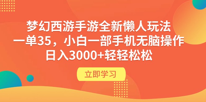 (9873期)梦幻西游手游全新懒人玩法 一单35 小白一部手机无脑操作 日入3000+轻轻松松-轻创社项目网