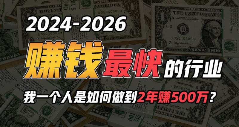 (10209期)2024年一个人是如何通过“卖项目”实现年入100万-轻创社项目网