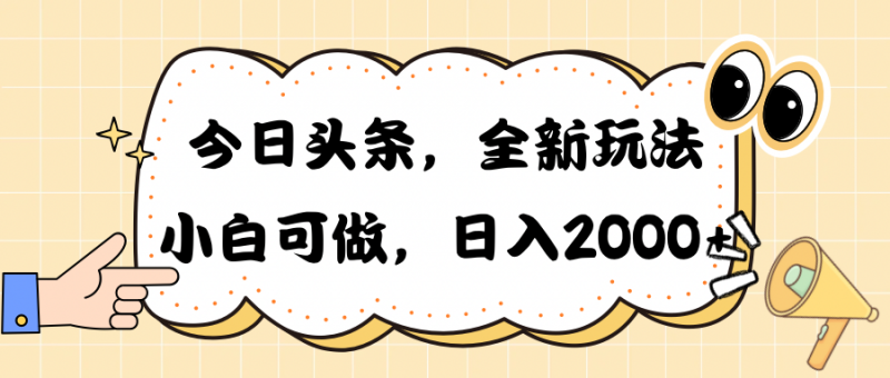 (10228期)今日头条新玩法掘金,30秒一篇文章,日入2000+-轻创社项目网