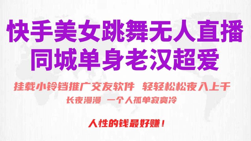 (10152期)快手美女跳舞无人直播,磁力巨星小铃铛推广APP赚取收益,月入3W+-轻创社项目网