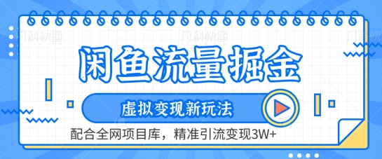 闲鱼流量掘金-虚拟变现新玩法配合全网项目库,精准引流变现3W+【揭秘】-轻创社项目网