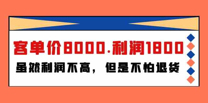 某公众号付费文章《客单价8000.利润1800.虽然利润不高,但是不怕退货》-轻创社项目网
