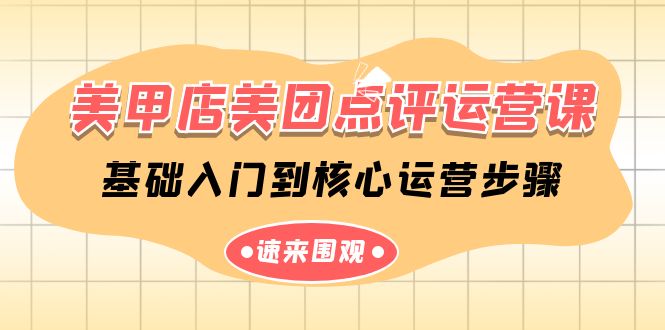 美甲店美团点评运营课,基础入门到核心运营步骤(14节课)-轻创社项目网