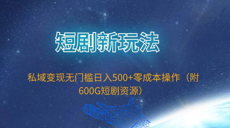 (9894期)短剧新玩法,私域变现无门槛日入500+零成本操作(附600G短剧资源)-轻创社项目网