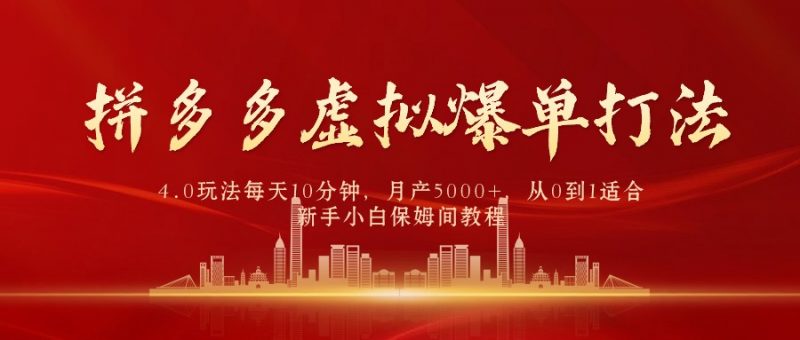 (9861期)拼多多虚拟爆单打法4.0,每天10分钟,月产5000+,从0到1赚收益教程-轻创社项目网