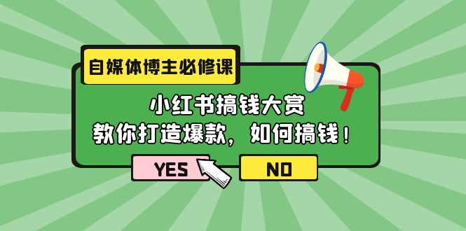 (9885期)自媒体博主必修课:小红书搞钱大赏,教你打造爆款,如何搞钱(11节课)-轻创社项目网