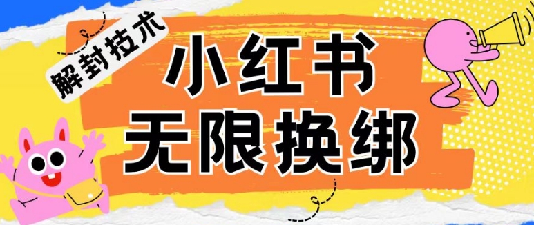 小红书、账号封禁,解封无限换绑技术【揭秘】-轻创社项目网