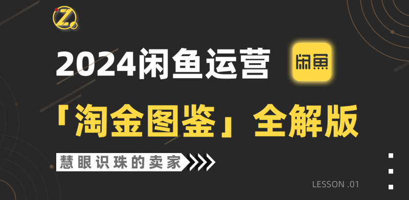 (9738期)2024闲鱼运营,【淘金图鉴】全解版-轻创社项目网