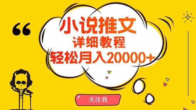 (10000期)简单操作,月入20000+,详细教程!小说推文项目赚钱秘籍!-轻创社项目网