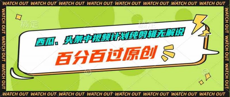 (10180期)西瓜、头条中视频计划纯剪辑无解说,百分百过原创-轻创社项目网