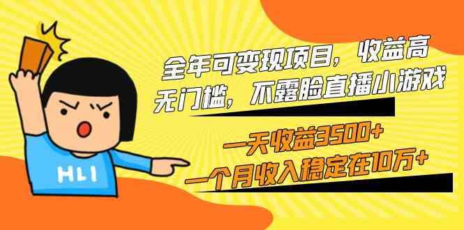 (9995期)全年可变现项目,收益高,无门槛,不露脸直播小游戏,一天收益3500+一个…-轻创社项目网