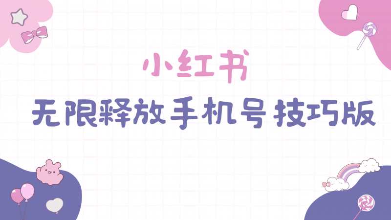 (9762期)小红书无限释放手机号技巧版手慢无-轻创社项目网