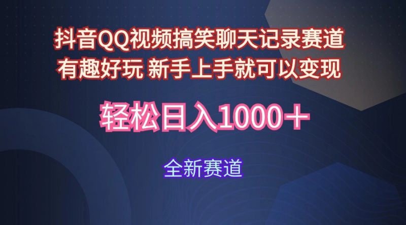 (9852期)抖音QQ视频搞笑聊天记录赛道 有趣好玩 新手上手就可以变现 轻松日入1000+-轻创社项目网