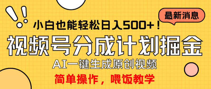 (9781期)玩转视频号分成计划,一键制作AI原创视频掘金,单号轻松日入500+小白也-轻创社项目网