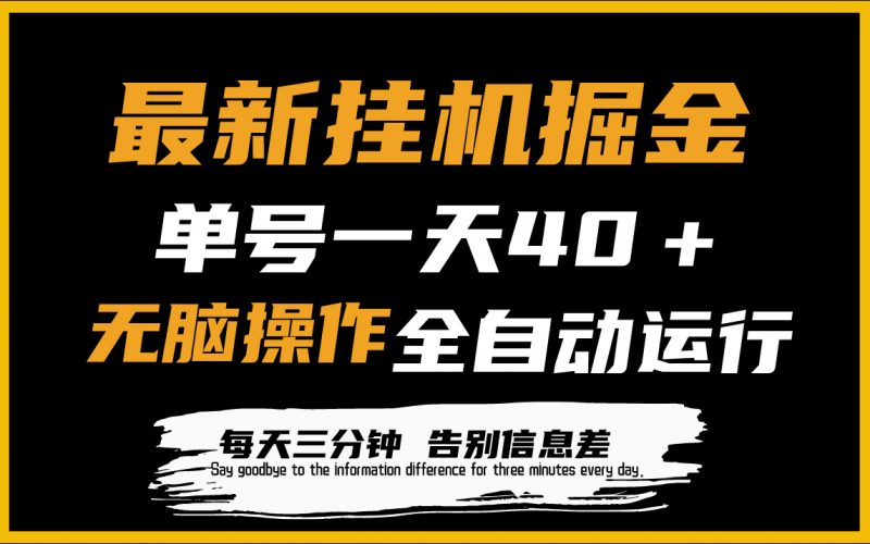 (9761期)最新挂机掘金项目,单机一天40+,脚本全自动运行,解放双手,可放大操作-轻创社项目网
