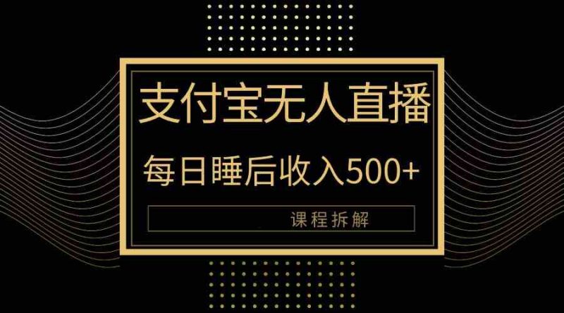 (10135期)支付宝无人直播新玩法大曝光!日入500+,教程拆解!-轻创社项目网