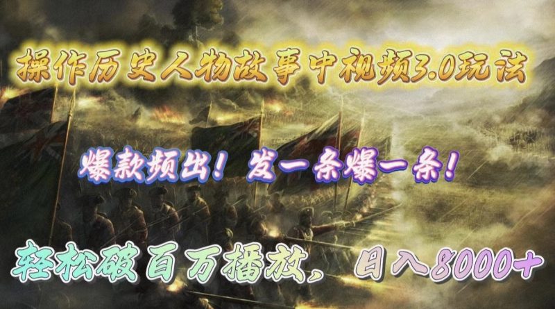(9961期)操作历史人物故事中视频3.0玩法,发一条爆一条!轻松破百万播放,日入8000+-轻创社项目网
