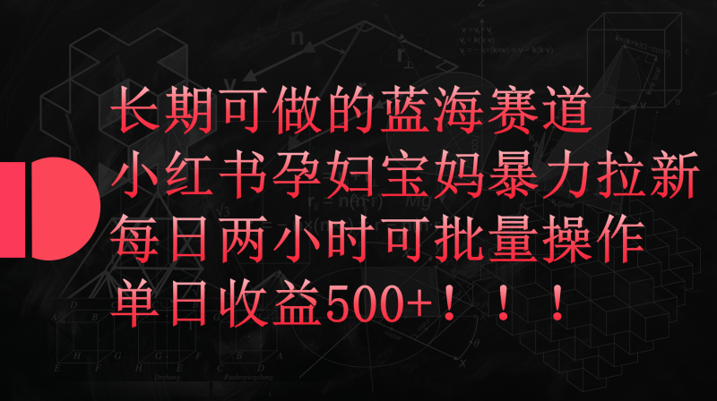 小红书孕妇宝妈暴力拉新玩法,长期可做蓝海赛道,每日两小时收益500+可批量-轻创社项目网