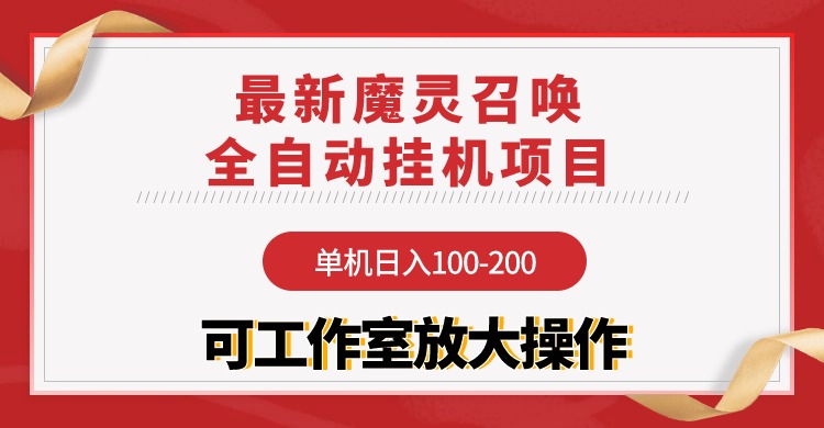 (9958期)【魔灵召唤】全自动挂机项目:单机日入100-200,稳定长期 可工作室放大操作-轻创社项目网